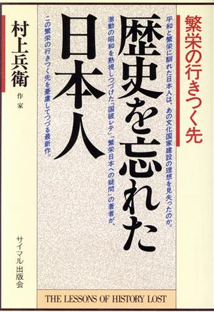 歴史を忘れた日本人 繁栄の行きつく先