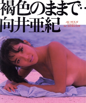 褐色のままで… 向井亜紀写真集