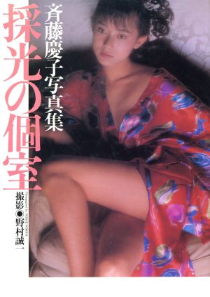 採光の個室 斉藤慶子写真集