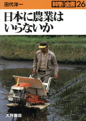 日本に農業はいらないか科学全書26