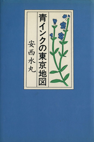 青インクの東京地図