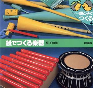 紙でつくる楽器 シリーズ 親と子でつくる4