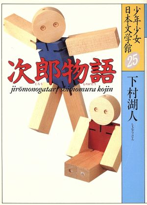 少年少女日本文学館(25)次郎物語 第1部