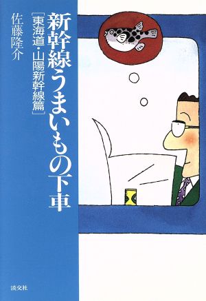 新幹線うまいもの下車(東海道・山陽新幹線篇)