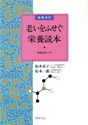 老いをふせぐ栄養読本 料理と体力づくり