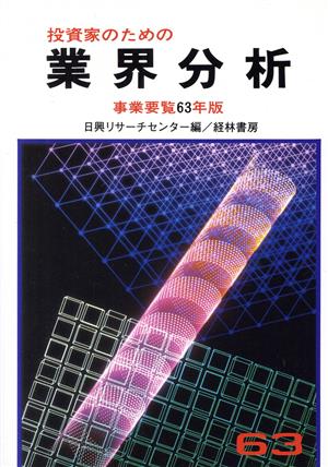 投資家のための業界分析(63年版) 事業要覧