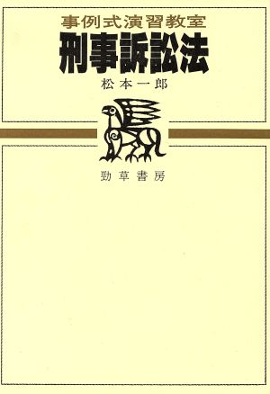 刑事訴訟法 事例式演習教室