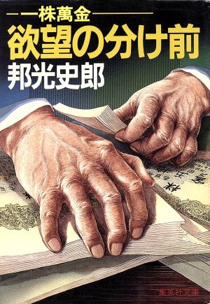 一株万金 欲望の分け前 集英社文庫