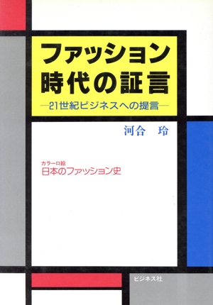 ファッション・時代の証言 21世紀ビジネスへの提言