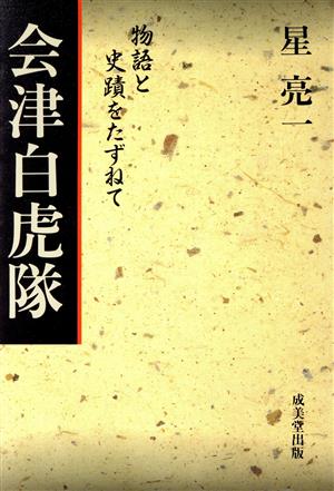 会津白虎隊 物語と史蹟をたずねて