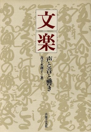 文楽 声と音と響き