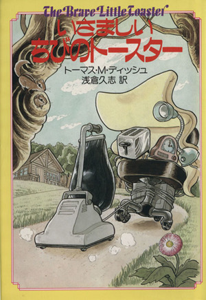 いさましいちびのトースター 海外SFノヴェルズ 中古本・書籍 ブックオフ公式オンラインストア