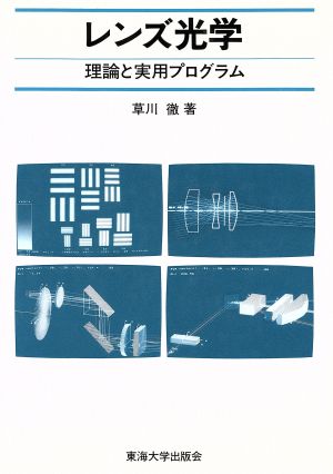 レンズ光学 理論と実用プログラム