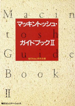 マッキントッシュ・ガイドブック(2)