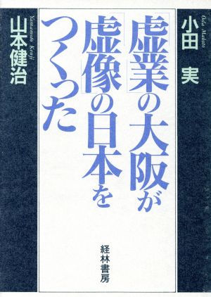 「虚業」の大阪が「虚像」の日本をつくった