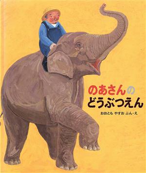 のあさんのどうぶつえん 日本傑作絵本シリーズ