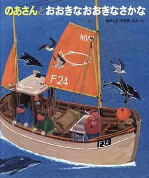 のあさんとおおきなおおきなさかな 日本傑作絵本シリーズ