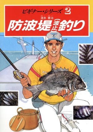 防波堤釣り ビギナー・シリーズ2