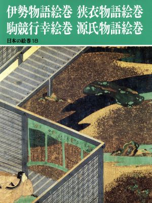 伊勢物語絵巻・狭衣物語絵巻・駒競行幸絵巻・源氏物語絵巻 日本の絵巻18