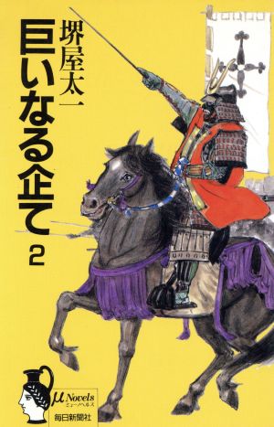 巨いなる企て(2) ミューノベルズ