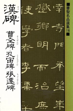 漢碑 曹全碑・孔宙碑・張遷碑 書聖名品選集16