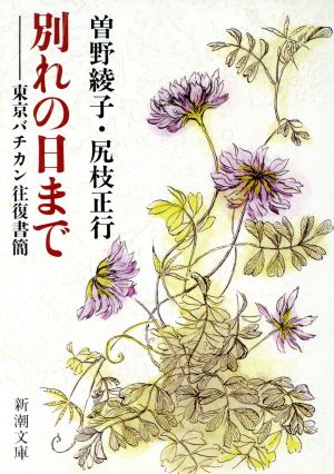 別れの日まで 東京バチカン往復書簡 新潮文庫