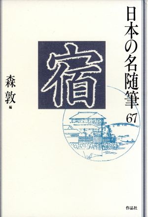 宿 日本の名随筆67