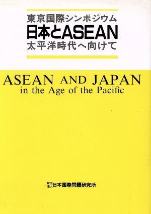 東京国際シンポジウム 日本とASEAN 太平洋時代へ向けて