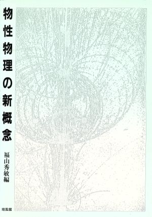 物性物理の新概念