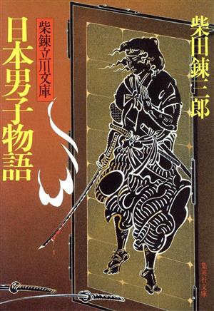 日本男子物語 柴錬立川文庫 集英社文庫