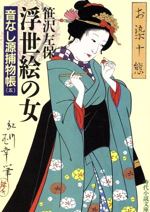 浮世絵の女 音なし源捕物帳 五 時代小説文庫139