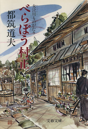 べらぼう村正 女泣川ものがたり 文春文庫