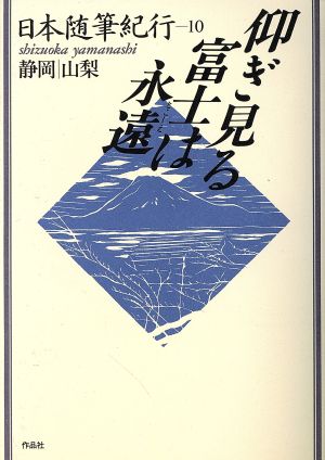 仰ぎ見る富士は永遠 日本随筆紀行10 静岡・山梨