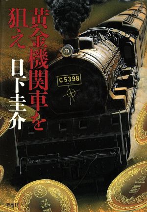 黄金機関車を狙え 新潮ミステリー倶楽部