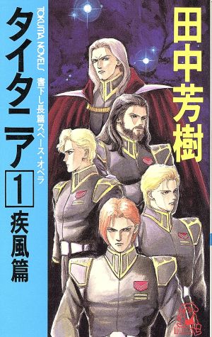 タイタニア(1) 疾風篇 トクマ・ノベルズ