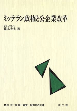 ミッテラン政権と公企業改革 叢書 転換期の企業