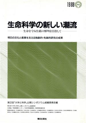 生命科学の新しい潮流 生命を守る仕組の解明を目指して 明日の文化と産業を支える独創的・先端的研究の成果