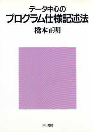 データ中心のプログラム仕様記述法