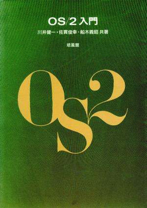 OS/2入門