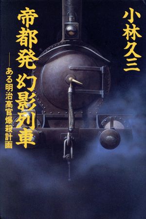 帝都発幻影列車 ある明治高官爆殺計画