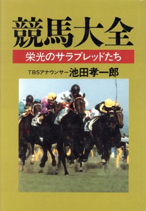 競馬大全 栄光のサラブレッドたち