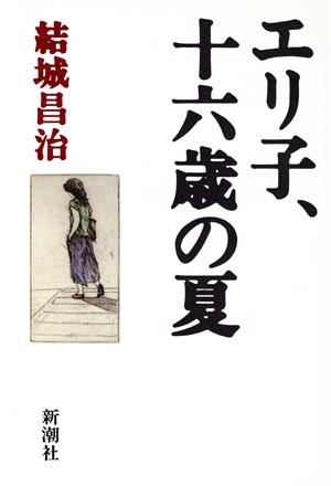 エリ子、16歳の夏