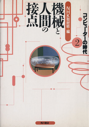 機械と人間の接点 コンピューターとつきあうには コンピューターの時代2
