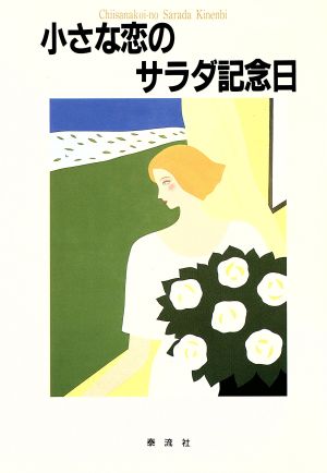 小さな恋のサラダ記念日