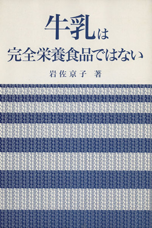 牛乳は完全栄養食品ではない