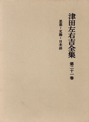 思想・文芸・日本語 津田左右吉全集第21巻