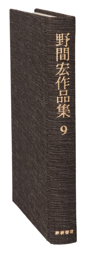 戦中・戦後の一つの精神史 野間宏作品集9