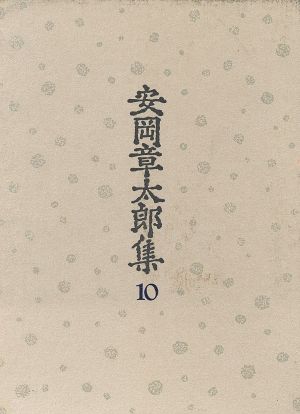 安岡章太郎集(10)