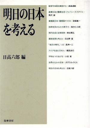 明日の日本を考える