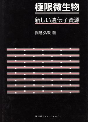 極限微生物 新しい遺伝子資源